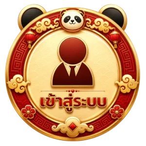 เข้าสู่ระบบ