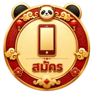 สมัคร